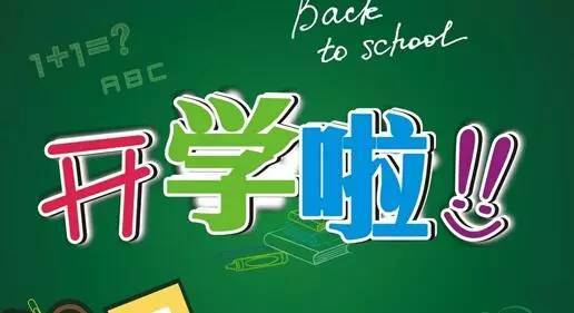 【全面准备，家长必看！】开学前帮孩子做好这些事！