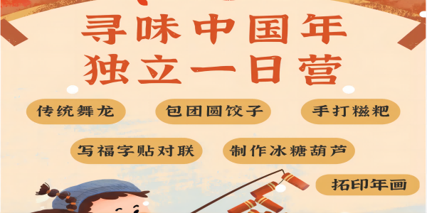 1月28日【安吉1日独立营】寻味中国年：沉浸式年俗营，寻找儿时的年味！