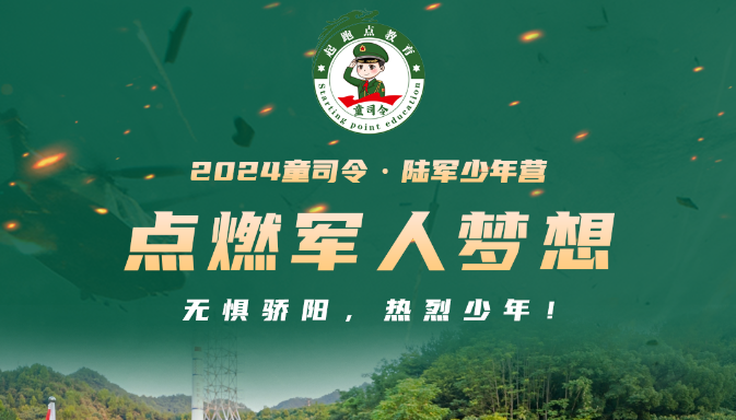 无惧骄阳，热烈少年！2024年童司令·陆军少年营精彩回顾！