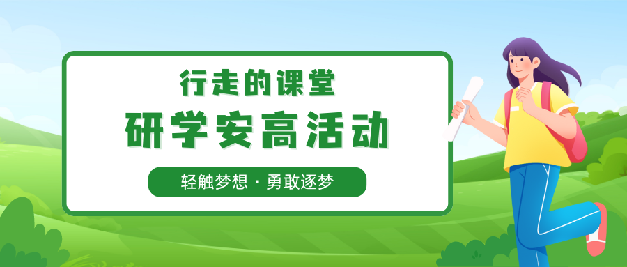 【行走的课堂】研学安高活动——轻触梦想，勇敢逐梦