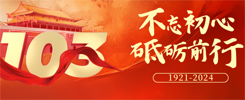 七一建党节，忆伟大历程，为时代赞歌！