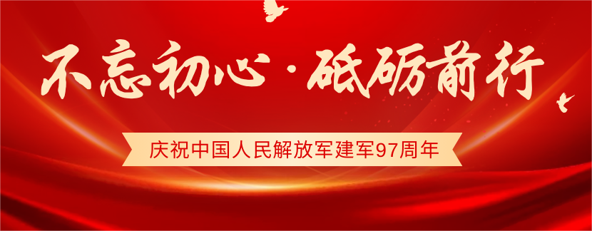 不忘初心，砥砺前行！热烈庆祝中国人民解放军建军97周年！