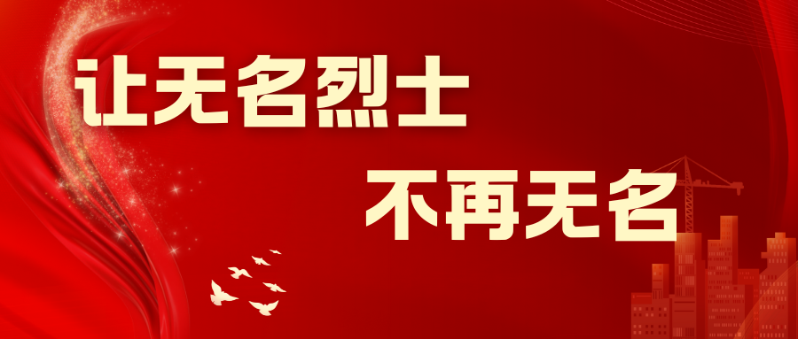 人民日报：让无名烈士不再无名！