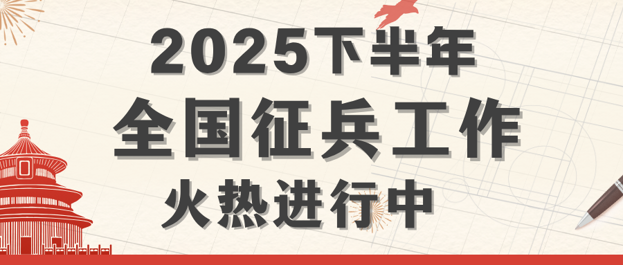 2025下半年全国征兵工作火热进行中！！！