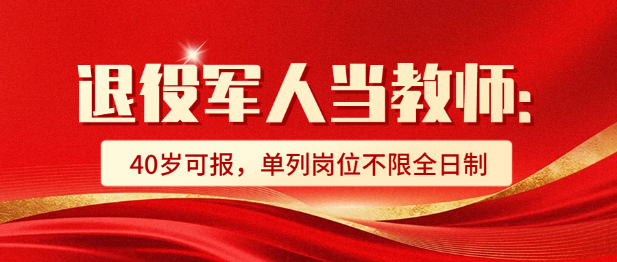 退役军人也可以当教师了